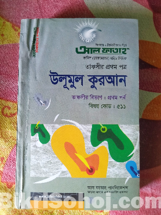 কামিল তাফসির বিভাগের বই ১ম বর্ষ