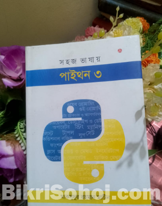 সহজ ভাষায় পাইথন ৩ (হার্ডকভার) by মাকসুদুর রহমান মাটিন