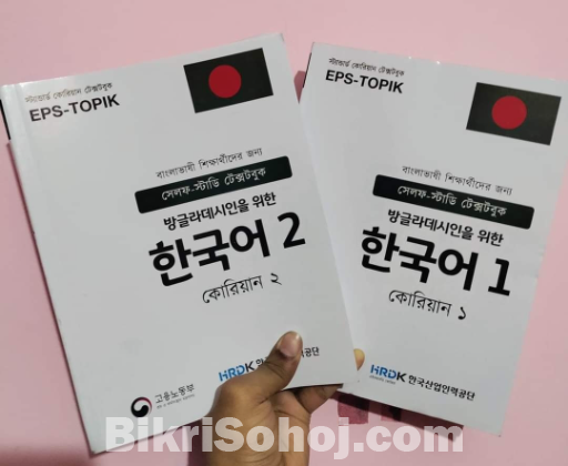 EPS-TOPIK TEXT BOOK 1&2