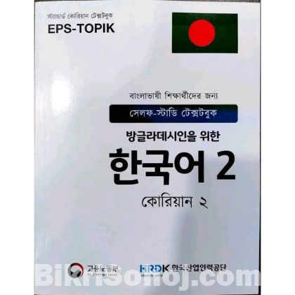 EPS-TOPIK TEXT BOOK 1&2