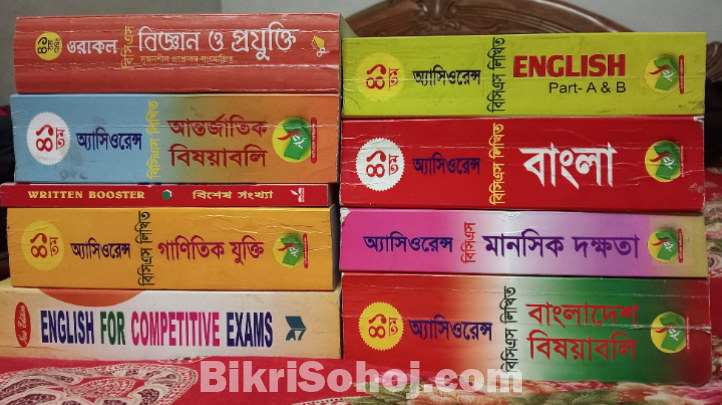 চাকরির পরীক্ষার বই (বিসিএস ও অন্যান্য)