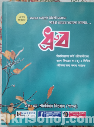 ধ্রুব বাংলা বই