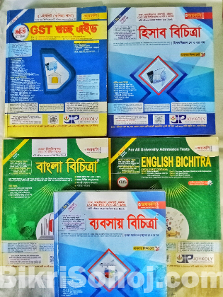 গুচ্ছ সহ সকল বিশ্ববিদ্যালয় ভর্তি সহায়ক বই