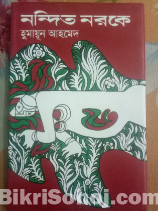 বিখ্যাত লেখকের বইসমূহ