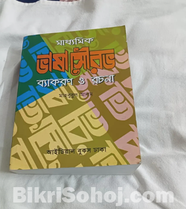 মাধ্যমিক ভাষা সৌরভ : ব্যাকরণ ও রচনা