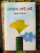 কোথাও কেউ নেই (হার্ডকভার) by হুমায়ূন আহমেদ