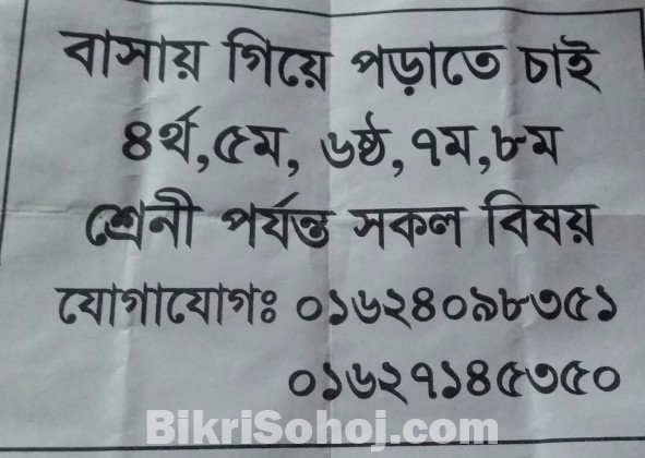 ছাএ ছাত্রী  পড়াতে চাই