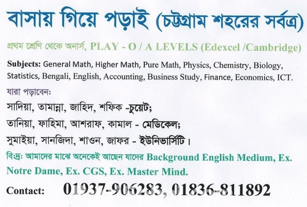 ৫ম থেকে দ্বাদশ, O / A Levels পড়াই !!!