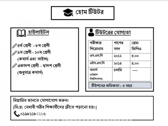 হোম টিউটর (পড়াতে চাই)