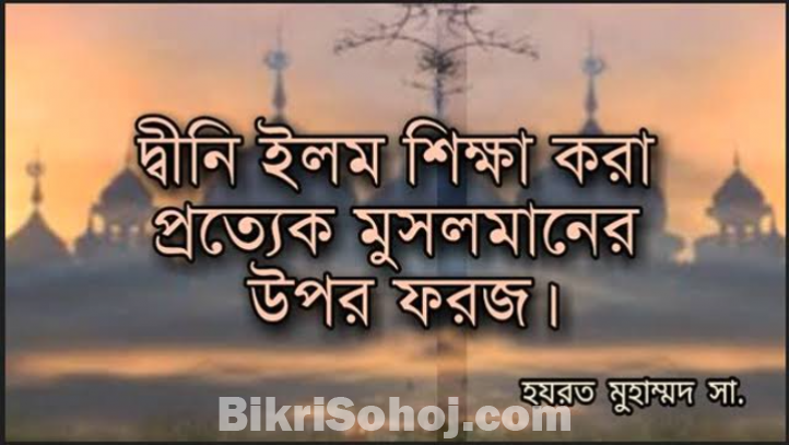 দ্বীনী কুরআন শিক্ষা অনলাইন প্রাইভেট