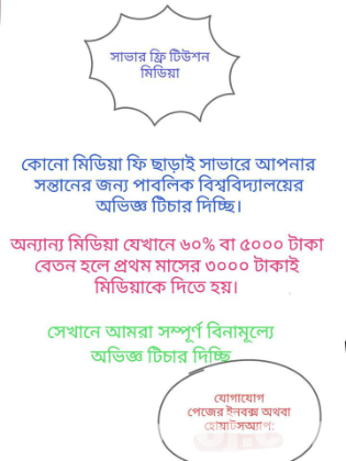 সাভার টিউশন পড়াতে আগ্রহী Tution Wanted in Savar