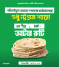 কুরবাইন্নে ঈদত আটার রুটি চলিবো হরদম!!!