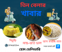 তিন বেলার খাবার