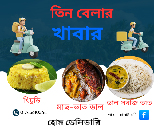 তিন বেলার খাবার