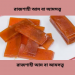 রাজশাহী পাকা আমের আমসত্ত্ব