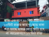বাড়ীসহ জমি  বিক্রি  করা হবে