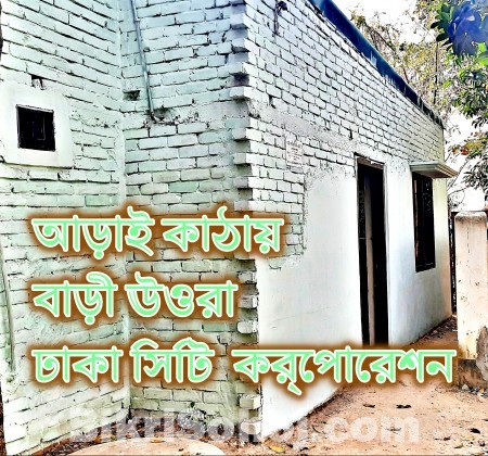 উত্তরায় সিটি কর্পোরেশনে সত্তরলাখে জায়গাসহ বাড়ি।