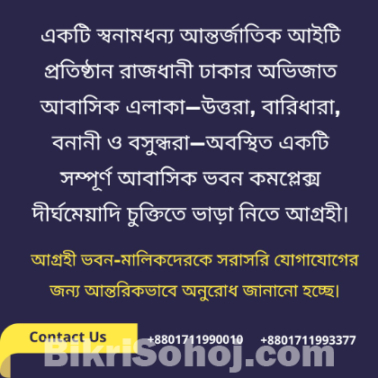 সম্পূর্ণ আবাসিক ভবন প্রয়োজন