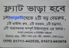 ফ্লাট ভাড়া দেওয়া হবে